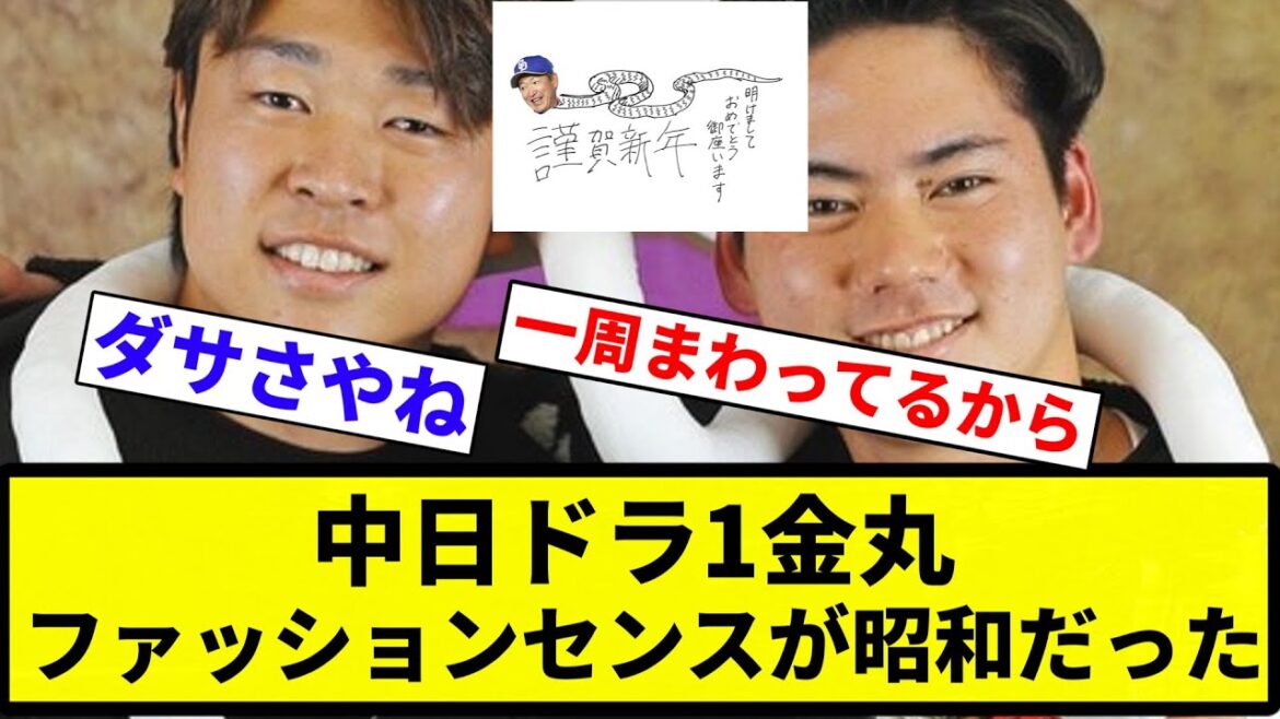 【お前 昭和だったな】中日ドラ1金丸、ファッションセンスが昭和だった【プロ野球反応集】【2chスレ】【なんG】