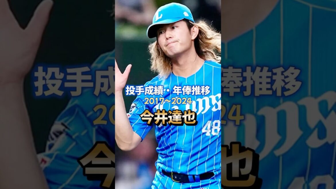 今井達也 投手成績・年俸推移 #プロ野球 #今井達也 #成績