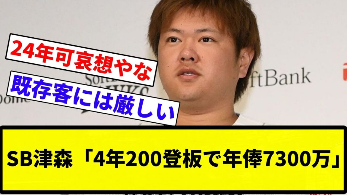 【笑ってしまえませんよね】SB津森「僕4年で200登板してるんですけど、年俸7300万円って…」【プロ野球反応集】【2chスレ】【なんG】