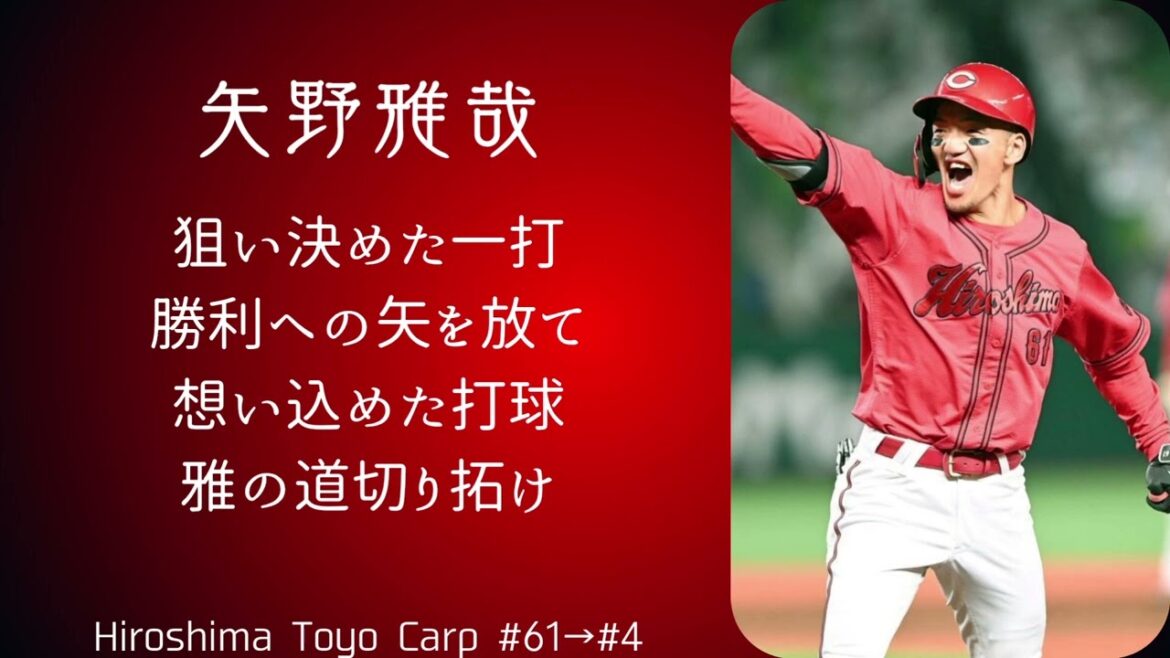 広島東洋カープ 矢野雅哉選手 応援歌