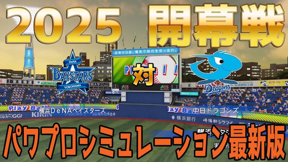 【2025年開幕戦】横浜DeNAベイスターズ 対 中日ドラゴンズ パワプロシミュレーション最新版【パワプロ2024】【パワフルプロ野球2024-2025】