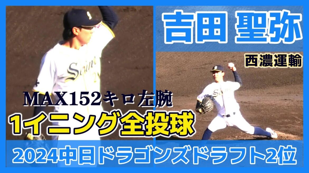 【≪2024中日ドラゴンズドラフト2位/1イニング全投球≫開幕一軍が目標!MAX152キロを投げ込む伸び盛りの左腕!/第52回JABA岡山大会】西濃運輸・吉田 聖弥(伊万里農林高) 【≪2024中日ドラゴンズドラフト2位/1イニング全投球≫開幕一軍が目標!MAX152キロを投げ込む伸び盛りの左腕!/第52回JABA岡山大会】西濃運輸・吉田 聖弥(伊万里農林高)