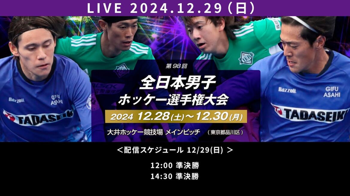 2024.12.29 準決勝 全日本男子選手権  [2日目ノーカットLIVE] ホッケー🏑