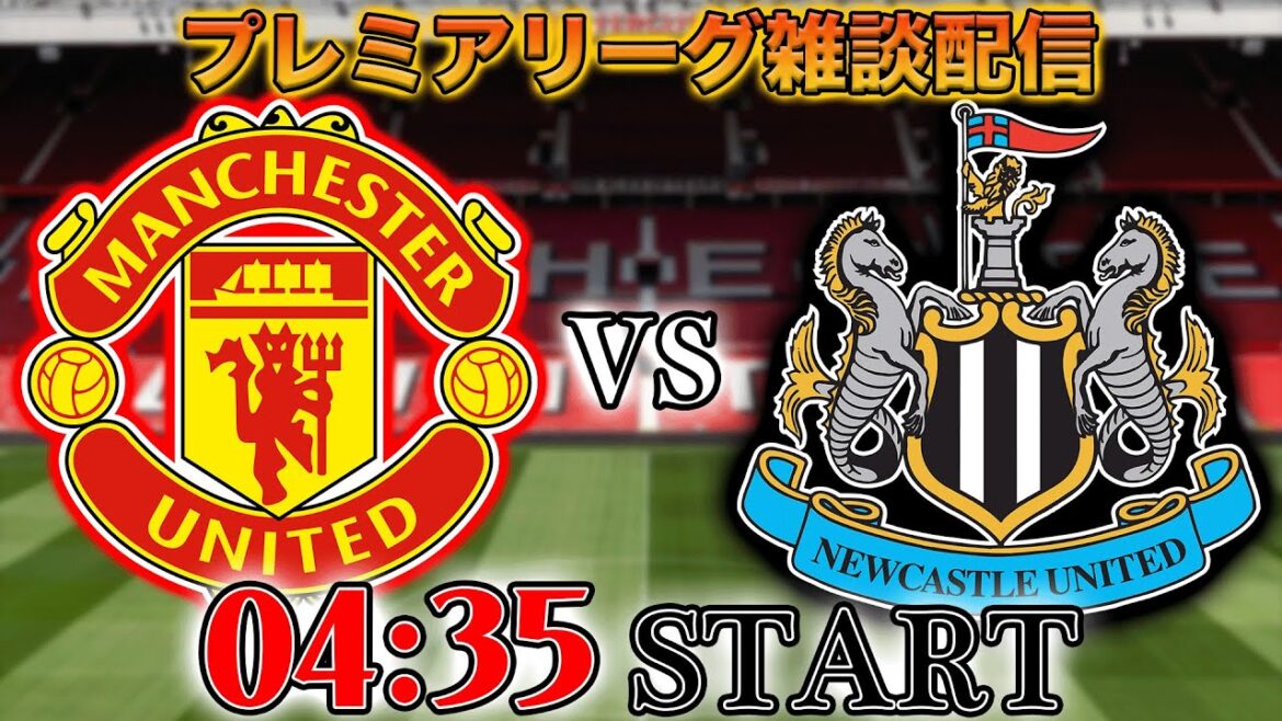 【プレミア第19節】マンチェスターユナイテッドvsニューカッスル(ヴィラvsブライトン、イプスウィッチvsチェルシー)雑談配信 ※映像なし 【プレミア第19節】マンチェスターユナイテッドvsニューカッスル(ヴィラvsブライトン、イプスウィッチvsチェルシー)雑談配信 ※映像なし