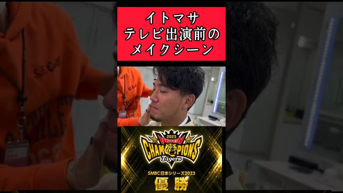 【阪神】"伊藤将司"メイクシーン！ #阪神 #阪神タイガース #伊藤将司 #shorts