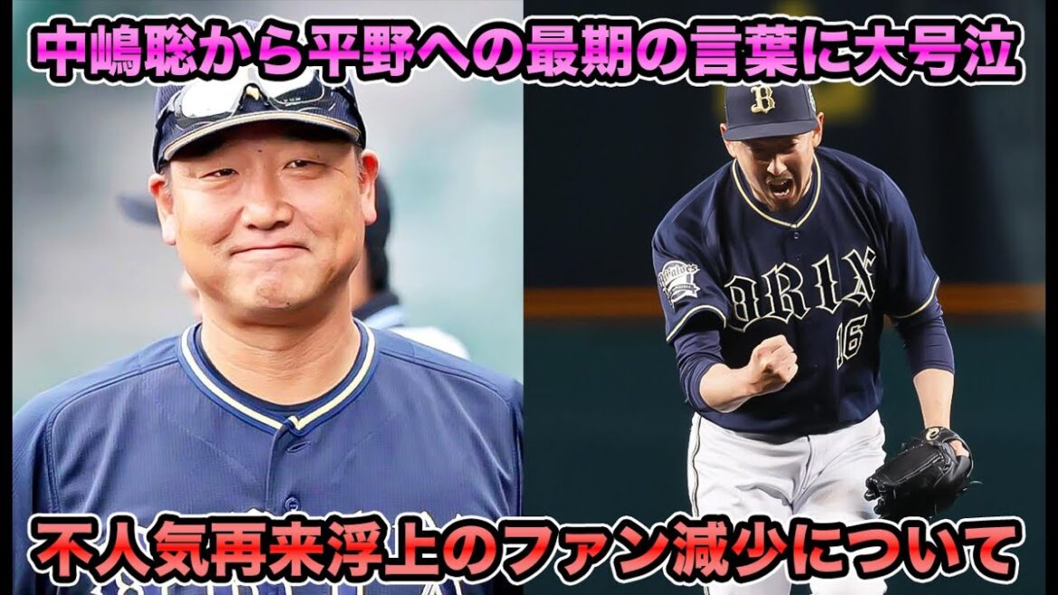 【イケメン推しの戦略】中嶋聡が最年長の平野佳寿にも贈っていた惜別メッセージ... 女性ファン減少で浮上する不人気再来説について【オリックスバファローズ】