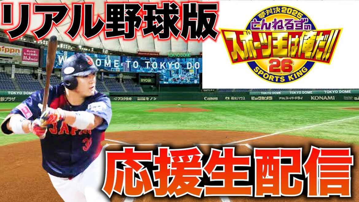 【新春!】とんねるずのスポーツ王は俺だ!リアル野球版 佐藤都志也 全力応援生配信 【新春!】とんねるずのスポーツ王は俺だ!リアル野球版 佐藤都志也 全力応援生配信