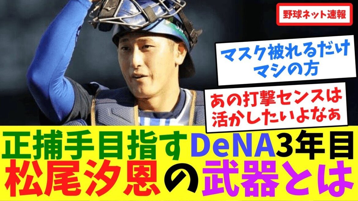 正捕手目指すDeNA3年目松尾汐恩の武器とは【ネット反応集】