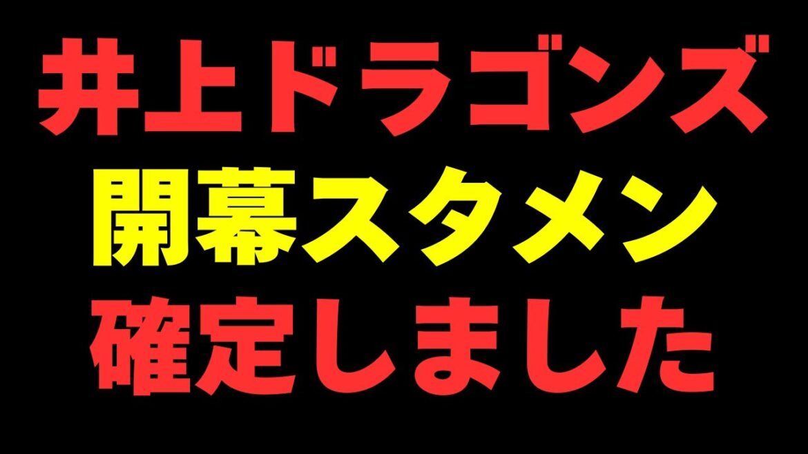 井上監督が組む中日2025年、開幕スタメンが強すぎと話題