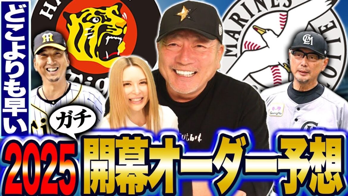 【開幕オーダー】阪神は4番は森下起用を推薦！大山は3番タイプ！佐藤輝2番は絶対ダメ！ロッテはルーキー西川を起用すべき…2025年阪神・ロッテの開幕オーダー予想します！
