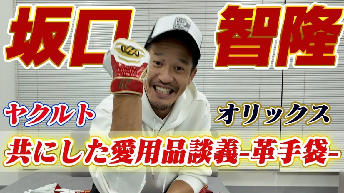 元ヤクルトグッチ秘密道具を紹介！革手袋のおかげでプロ野球で1526安打を打てた?!