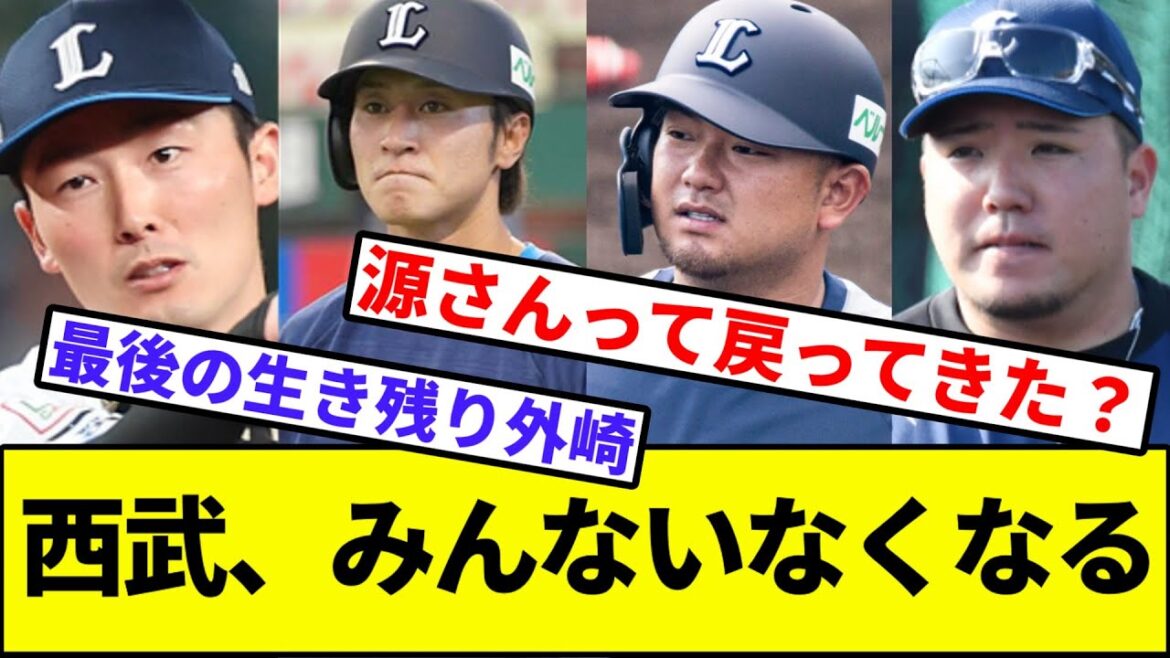 【源さん…】西武ライオンズ、みんないなくなる【なんJ反応】【なんG反応】【プロ野球反応集】【2chスレ】【5chスレ】【源田】【山川】【森】【金子】【外崎】【メヒア】