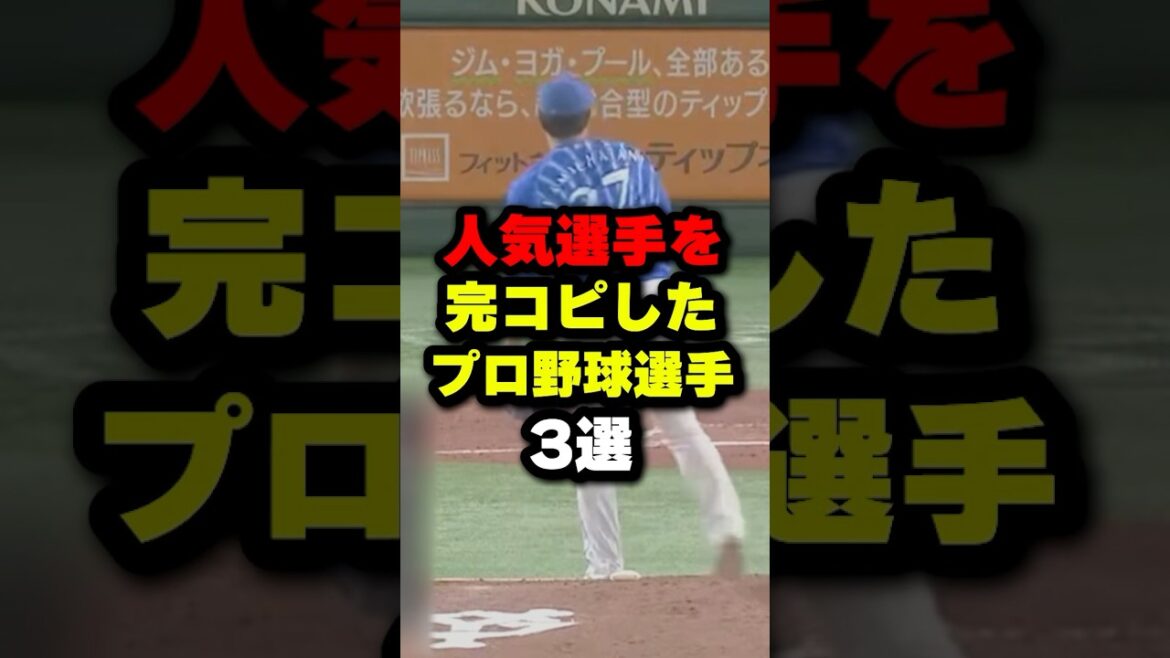 人気選手を完コピしたプロ野球選手3選#野球 #プロ野球 #shorts