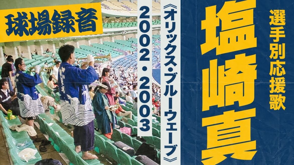 実録🎺塩崎真選手応援歌《オリックス・ブルーウェーブ》2002・2003