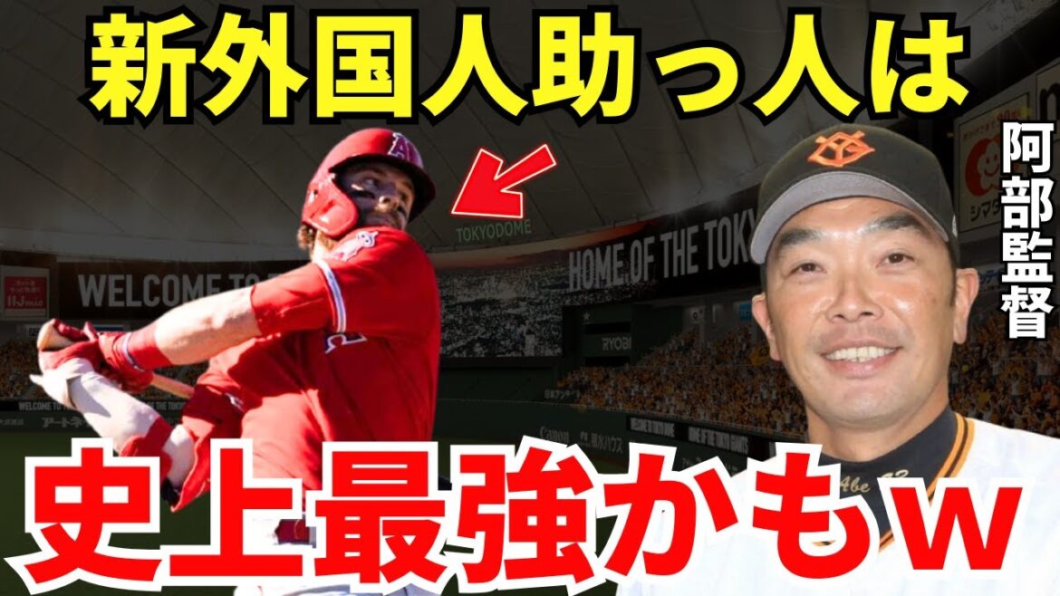 阿部監督「マジでヤバいよw」巨人が大型FA補強の影に隠れて最強の新人外国人助っ人を獲得していた! 阿部監督「マジでヤバいよw」巨人が大型FA補強の影に隠れて最強の新人外国人助っ人を獲得していた!