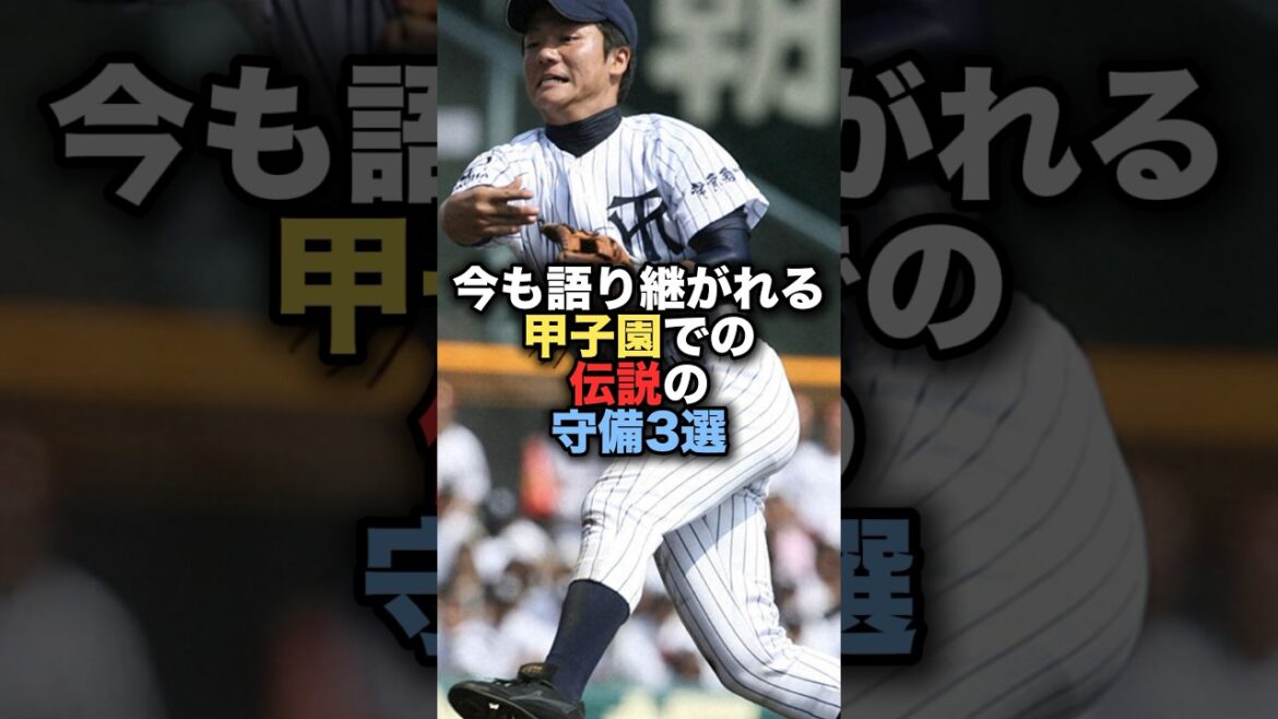 今も語り継がれる甲子園での伝説の守備3選#野球 #甲子園 #仙台育英 #オコエ瑠偉 #高校野球