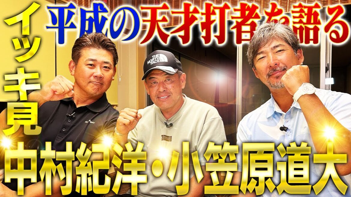 【神コラボ】イチロー、落合、前田智徳‼️小笠原が惚れた天才の打撃術とは⁉︎中村紀が松坂との真っ向勝負を語り尽くす‼︎松坂引退試合ライバルたちの胸中は⁉︎【中村紀洋、小笠原道大コラボ一気見】 【神コラボ】イチロー、落合、前田智徳‼️小笠原が惚れた天才の打撃術とは⁉︎中村紀が松坂との真っ向勝負を語り尽くす‼︎松坂引退試合ライバルたちの胸中は⁉︎【中村紀洋、小笠原道大コラボ一気見】