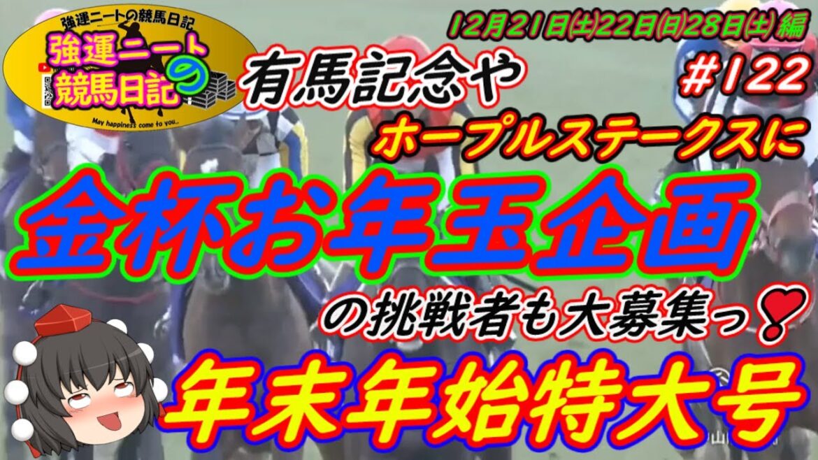 強運ニートの競馬日記#122、年末年始特大号 強運ニートの競馬日記#122、年末年始特大号