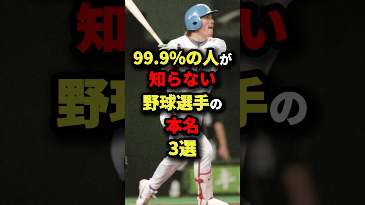 99.9%の人が知らない野球選手の本名３選#プロ野球 #shorts