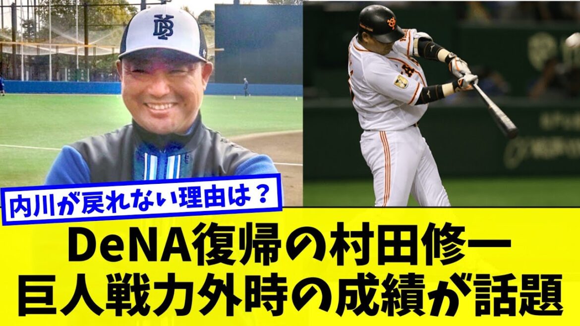 DeNA復帰の村田修一 巨人戦力外時の成績が話題 村田修一が戻れて内川聖一が戻れない理由は？