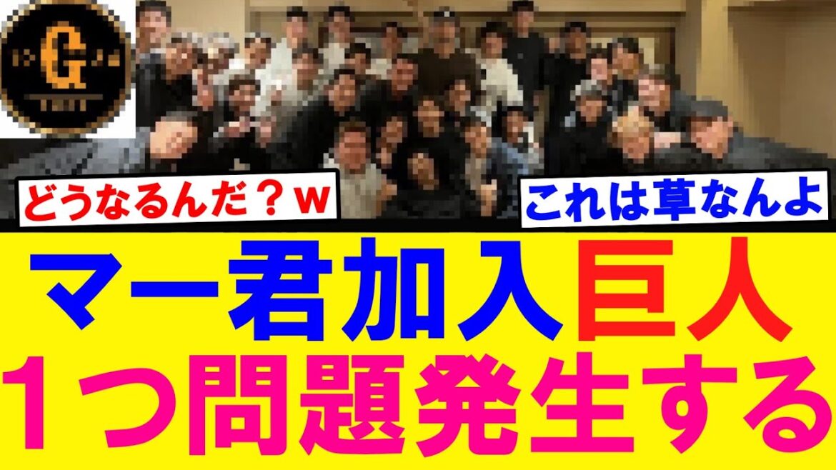 【どうなる？】田中将大の加入で１つ問題が発生するｗｗｗ