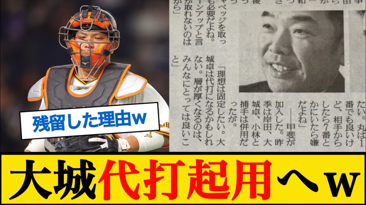 【悲報】阿部「大城は代打」ｗｗｗ #読売ジャイアンツ