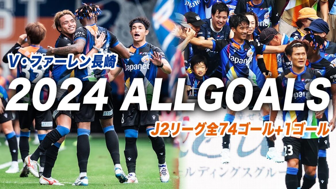 【完全版】2024シーズンJ2リーグ全74得点｜V・ファーレン長崎｜