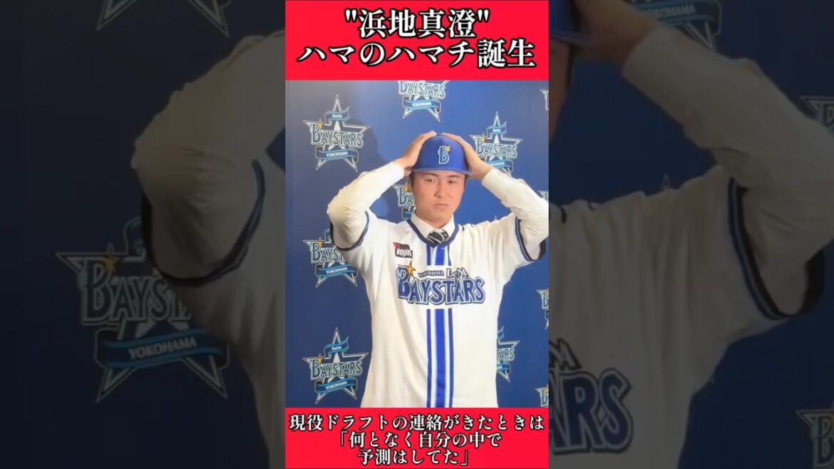 【DeNA】"浜地真澄"現役ドラフトで阪神からDeNAへ移籍！ #横浜denaベイスターズ #阪神タイガース #浜地真澄 #shorts