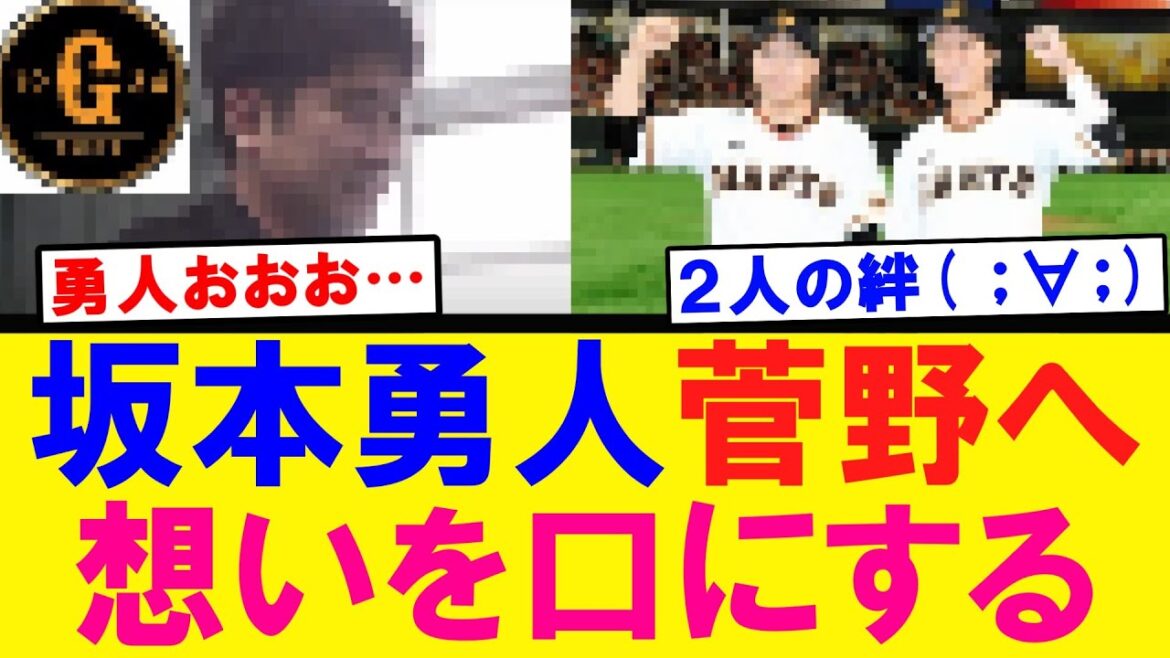 【２人の絆】坂本勇人 菅野智之への想いを口にする