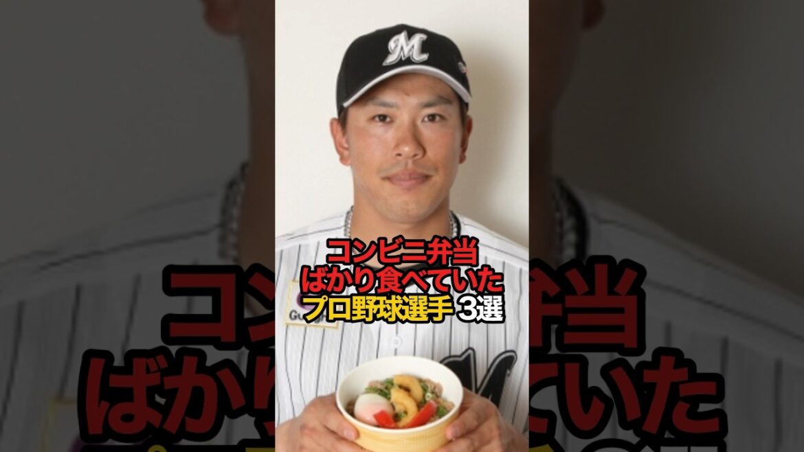 コンビニ弁当ばかり食べていた野球選手 3選#sports #shorts #プロ野球 #野球 #やきゅスト