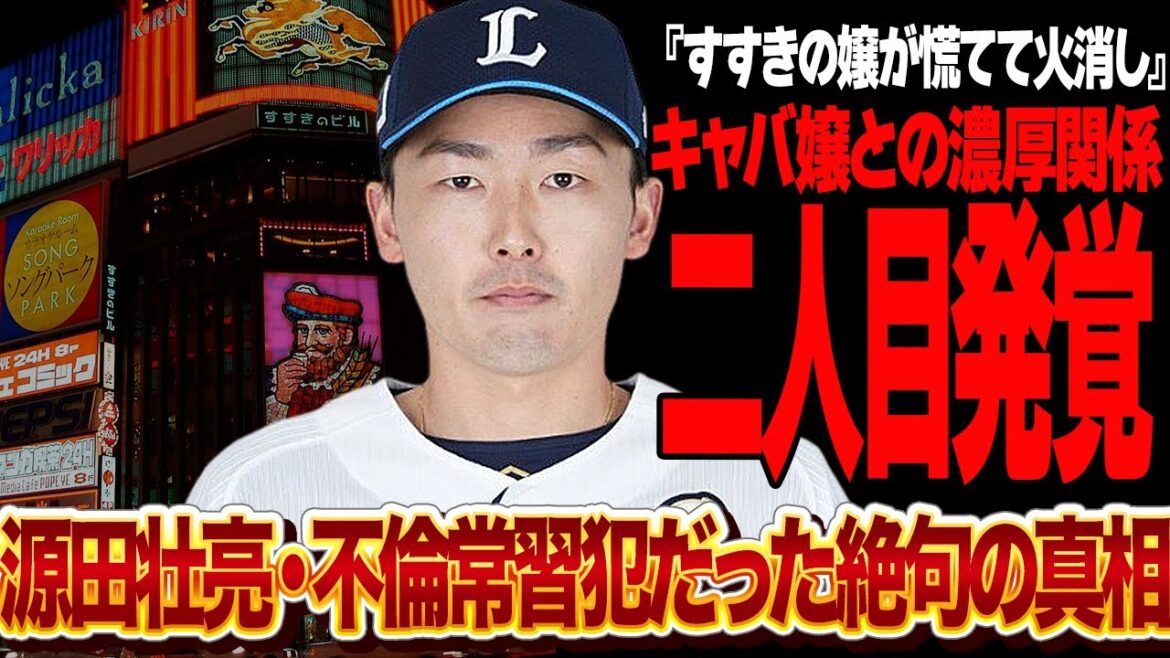 源田壮亮の新たな不倫が発覚…不倫常習犯だった”SNS暴露”に言葉を失う！！リークされたキャバ嬢との濃厚関係、埼玉西武ライオンズ公式からも削除される異常事態で”懲罰トレード”確定的か…【プロ野球】