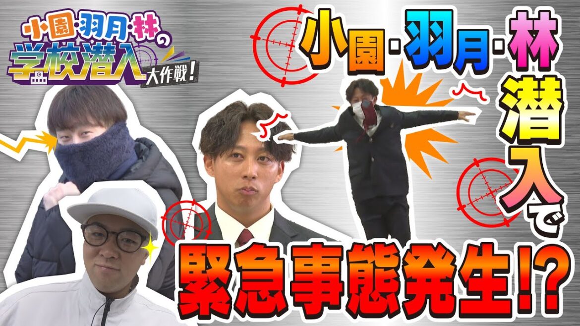 【バレたら即終了】カープ小園・林・羽月が学校潜入！高校生に気づかれずにハイタッチや声掛けミッションを成功できるか⁉