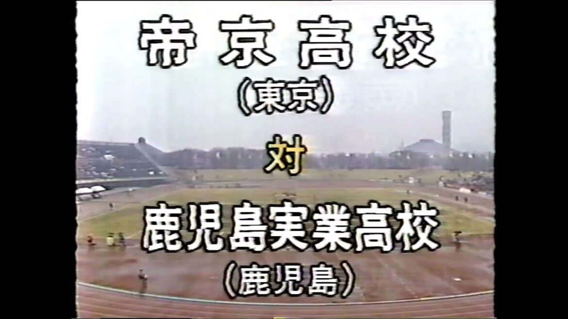 第70回　高校サッカー選手権大会・準々決勝　帝　京VS鹿児島実