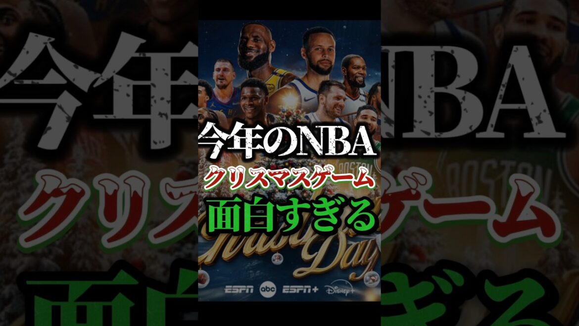 【神試合連発】NBAクリスマスゲームまとめ #nba #クーズ男 #ウェンバンヤマ #テイタム #アンソニーエドワーズ