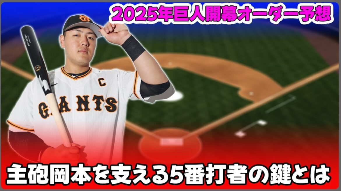 【野球】「2025年巨人開幕オーダー予想！主砲岡本を支える5番打者の鍵とは？」 #岡本和真,#坂本勇人,#キャベッジ,
