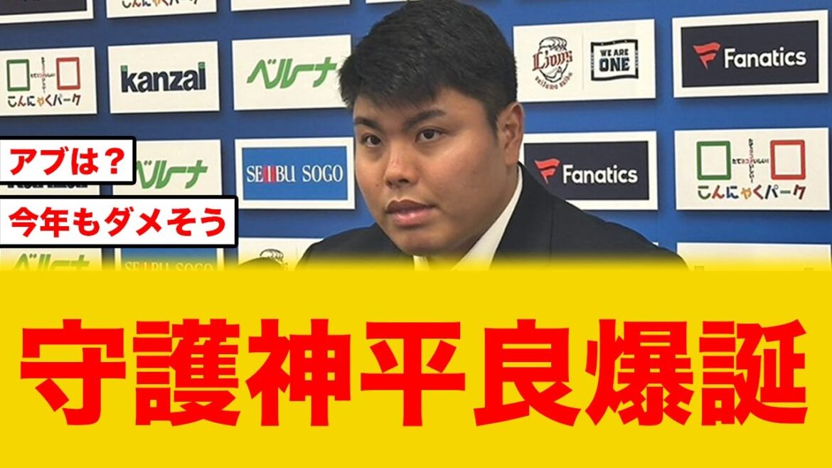 守護神平良爆誕【西武ライオンズ】