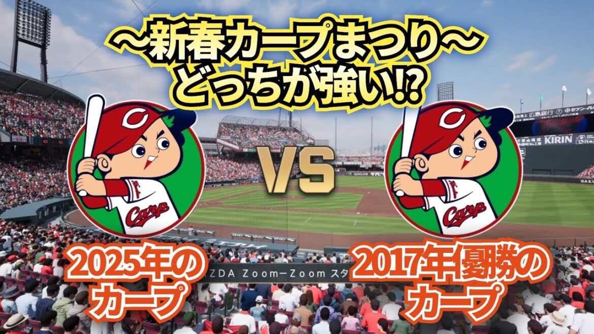 【どっちが強い!?】新春カープ祭り★2017年の広島カープvs今年の広島カープどうなる!?