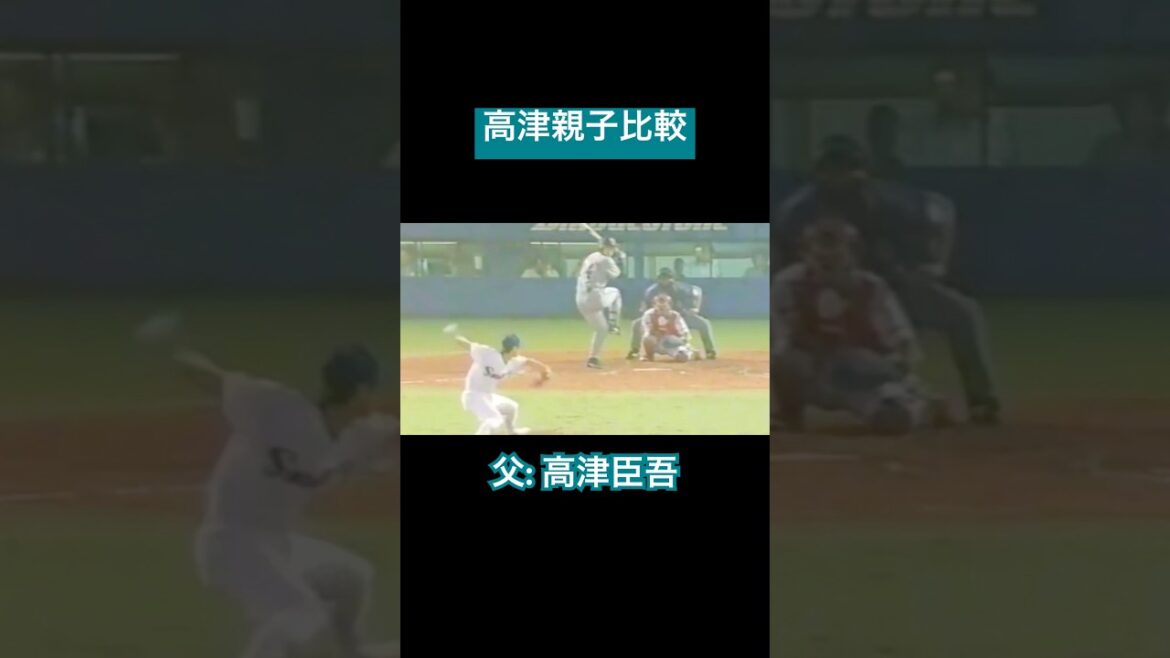 【サイドスロー親子】高津臣吾親子比較#shorts