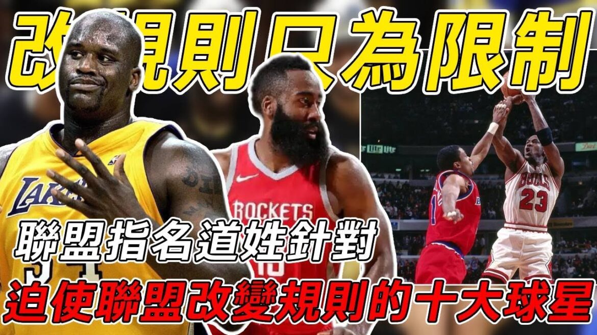 用規則來限制!一代版本一代神!聯盟指名道姓針對!盤點NBA改變聯盟規則的十大球星:大哥三弟上榜!#nba #basketball #篮球 #sports 用規則來限制!一代版本一代神!聯盟指名道姓針對!盤點NBA改變聯盟規則的十大球星:大哥三弟上榜!#nba #basketball #篮球 #sports