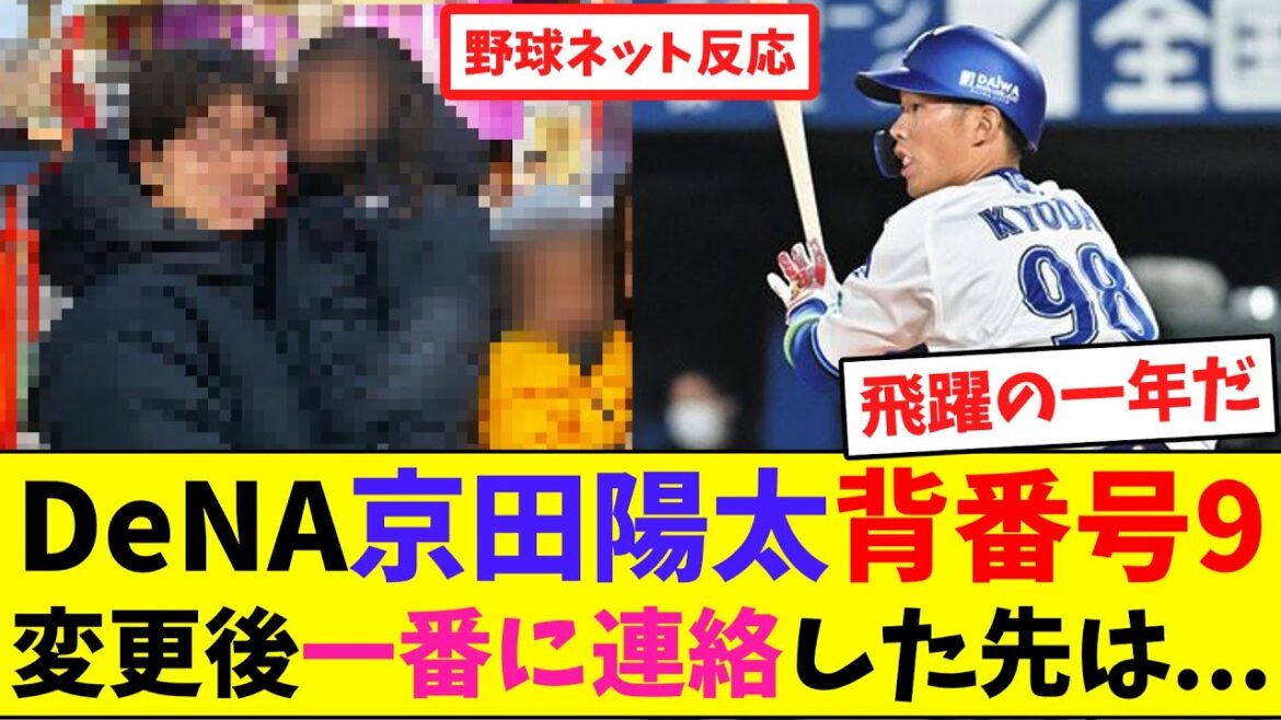 DeNA京田陽太”背番号9”、変更後一番に連絡した先は...【ネット反応集】