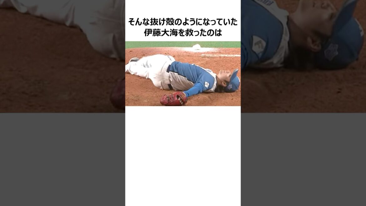 抜け殻になっていた伊藤大海を救った3人の恩人に関する雑学