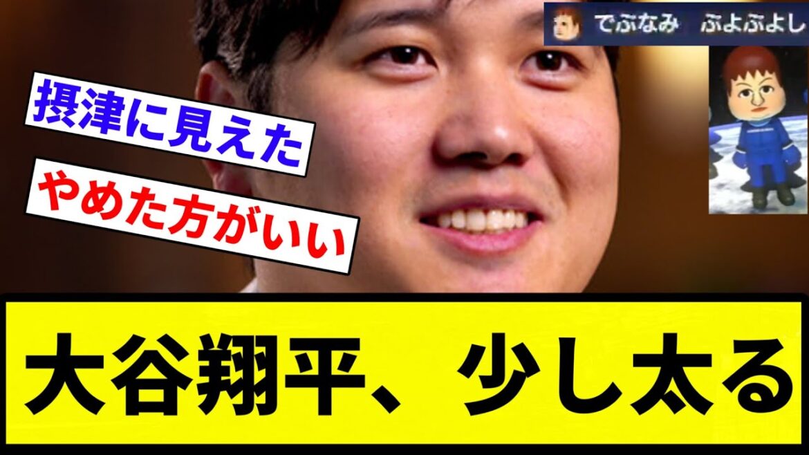 【おで 太ったな】大谷翔平、少し太る【プロ野球反応集】【2chスレ】【なんG】