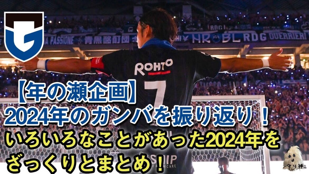 【2024シーズン総括年の瀬企画】いろいろあったガンバ大阪2024シーズンを振り返り【来シーズンこそタイトル奪取！】
