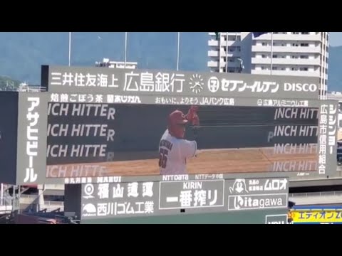 20240504 ▼ 代打・松山竜平 第1打席の登場曲【「Radioactive」】 7回ウラ 広島東洋カープ @MAZDA Zoom-Zoom スタジアム広島・ビジターパフォーマンス 20240504 ▼ 代打・松山竜平 第1打席の登場曲【「Radioactive」】 7回ウラ 広島東洋カープ @MAZDA Zoom-Zoom スタジアム広島・ビジターパフォーマンス