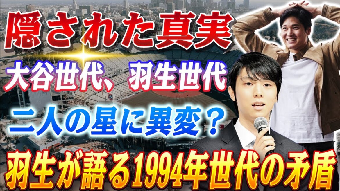 🔴🔴【衝撃!羽生結弦と大谷翔平、同世代の“対決”に異変?】「1994年世代」の暗闘が明らかに!羽生が語らぬ理由、突如の沈黙に隠された深層とは…! 🔴🔴【衝撃!羽生結弦と大谷翔平、同世代の“対決”に異変?】「1994年世代」の暗闘が明らかに!羽生が語らぬ理由、突如の沈黙に隠された深層とは…!