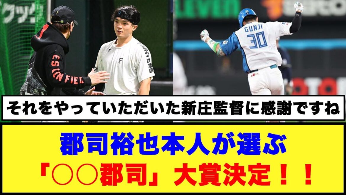 郡司裕也本人が選ぶ「○○郡司」大賞決定！！#日本ハムファイターズ #郡司裕也 #ぐんぐん郡司