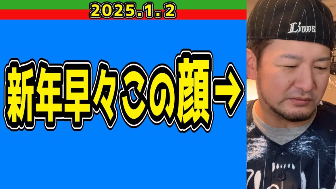 【西武ライオンズ】新年早々ぼやく【2025/1/2】