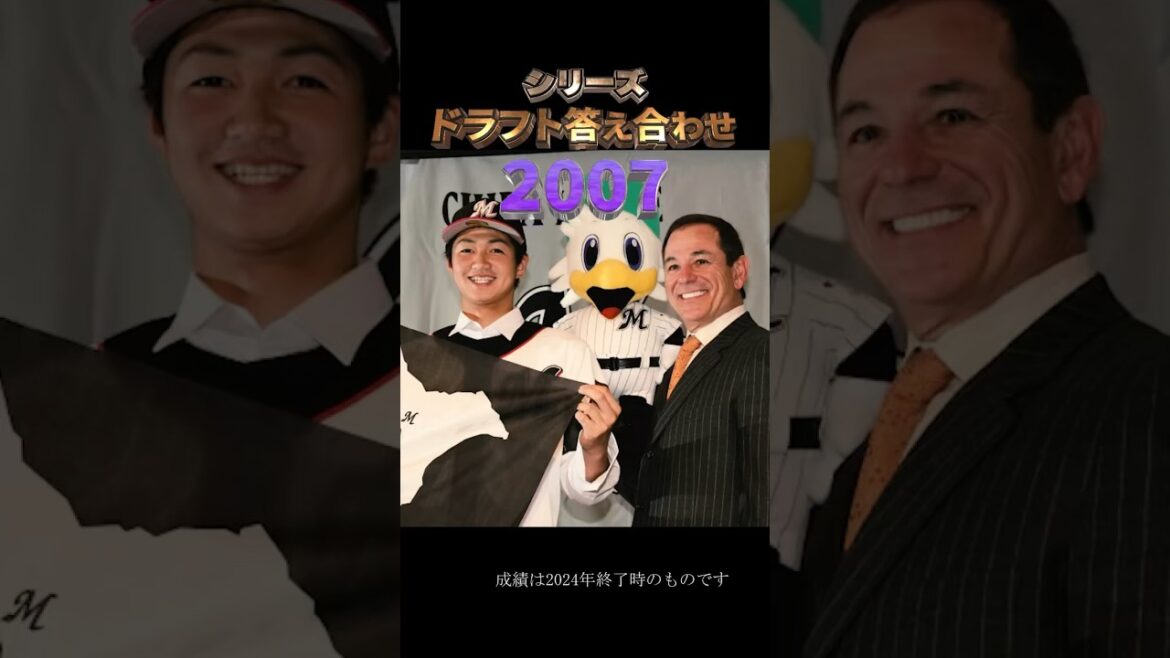 【2007年千葉ロッテマリーンズ】ドラフト答え合わせ　#shorts #プロ野球 #野球  #ドラフト2024 #ドラフト候補 #プロスピ #ドラフト2025
