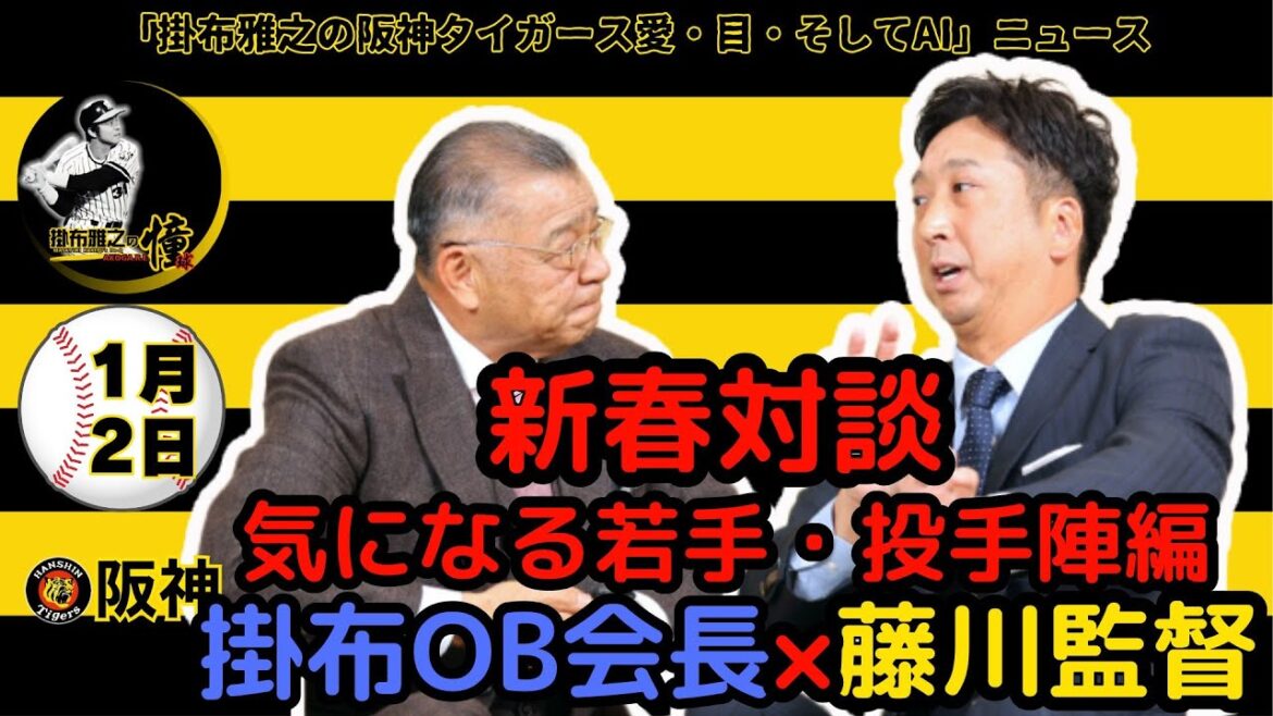 掛布雅之の阪神タイガース愛・目・そしてAIニュース 2025年1月2日(木)⚾藤川監督×掛布OB会長 新春対談<中>【気になる若手・投手陣編】「選手のいい状態を長く続けるためには休みを与えた方がいい」 掛布雅之の阪神タイガース愛・目・そしてAIニュース 2025年1月2日(木)⚾藤川監督×掛布OB会長 新春対談<中>【気になる若手・投手陣編】「選手のいい状態を長く続けるためには休みを与えた方がいい」
