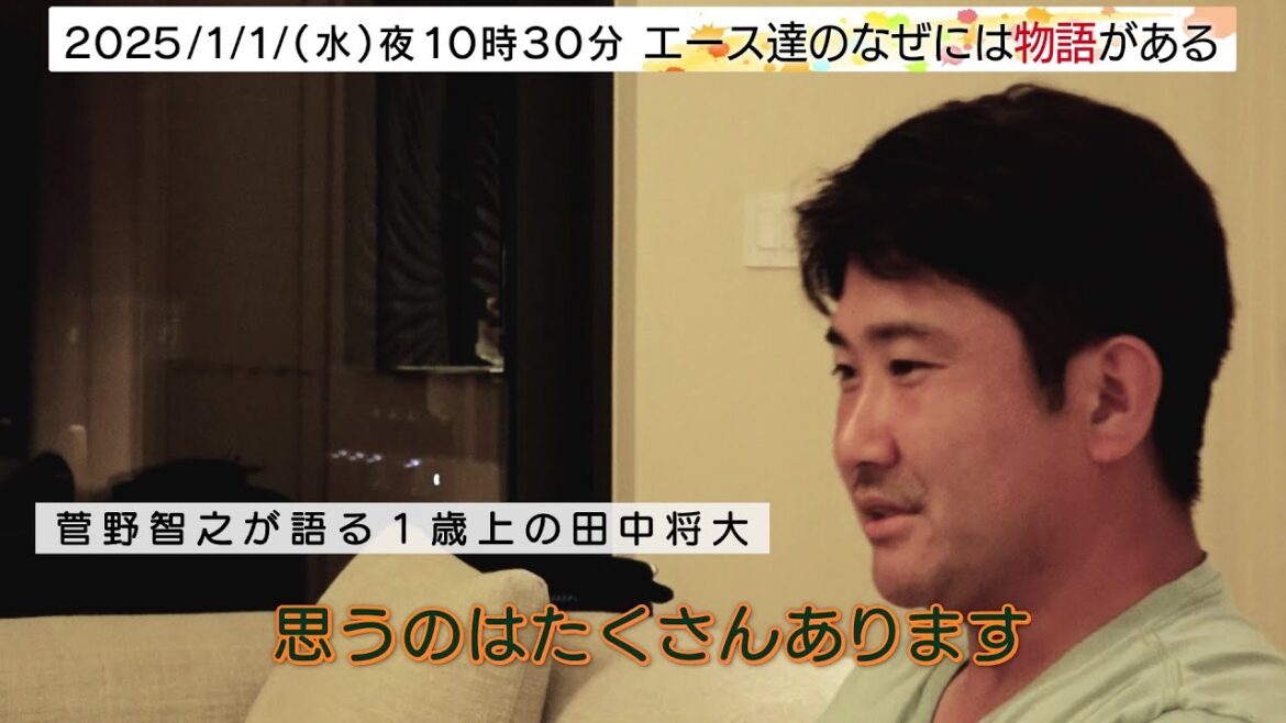 メジャー挑戦の菅野智之が語る田中将大と前田健太|エース達のなぜには物語がある BSテレ東 2025年1月1日(水)夜10時30分 メジャー挑戦の菅野智之が語る田中将大と前田健太|エース達のなぜには物語がある BSテレ東 2025年1月1日(水)夜10時30分